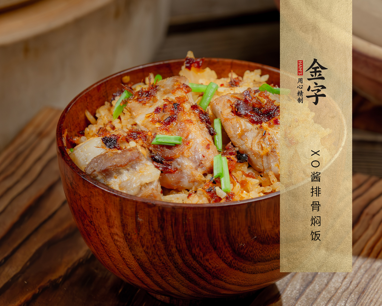 XO酱排骨焖饭