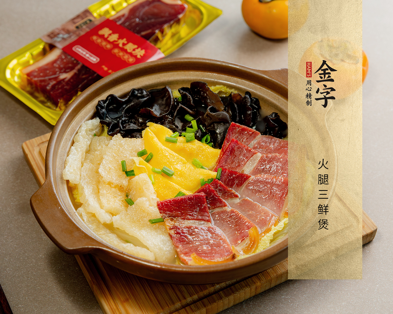 火腿三鲜煲